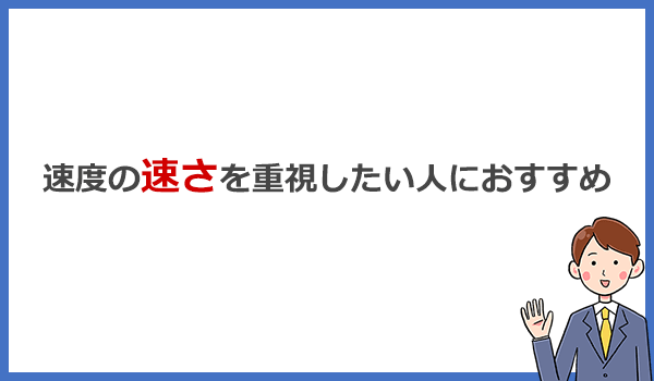 速度の速さを重視したい人向けのおすすめ光回線はコレ