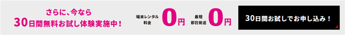 THE WiFiは30日間のお試し利用ができる