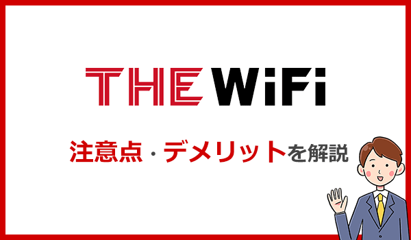 THE WiFiのデメリット・注意点をネット専門家が解説