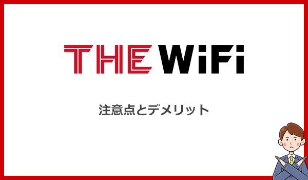 THE WiFiのデメリット・注意点をインターネット回線の専門家が解説