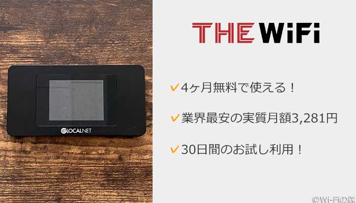 THE WiFiがおすすめ!
