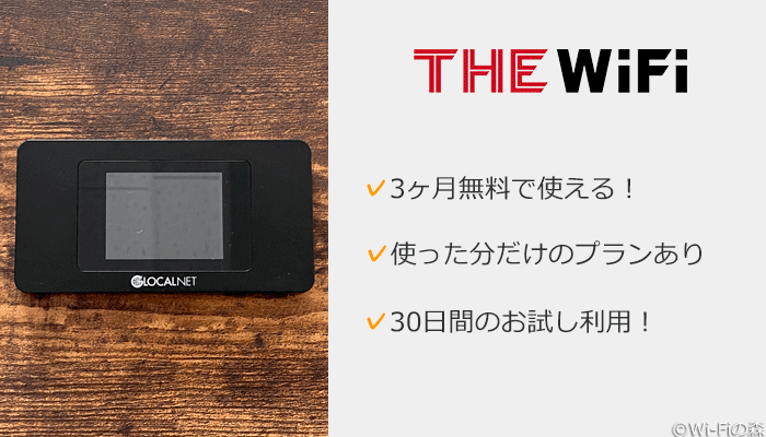 THE WiFiがおすすめ！