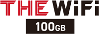THE WiFi100GBプラン