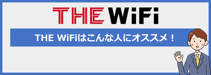 THE WiFiはどんな人におすすめのポケットWiFi?