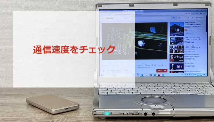 THE WiFiの速度を検証