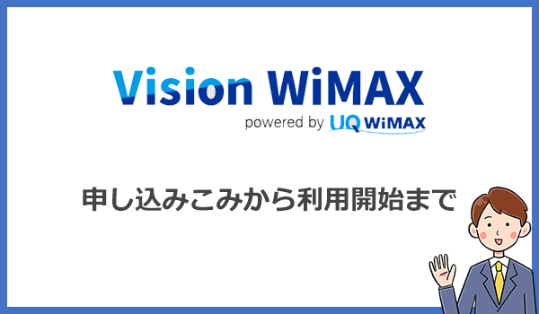 Vision WiMAXの申し込みから利用開始までの手順・方法