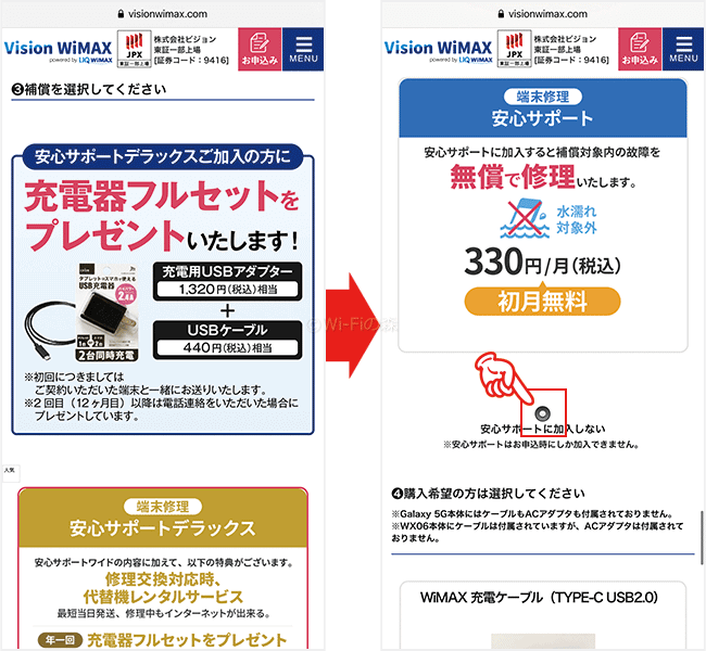 Vision WiMAXを申し込む手順