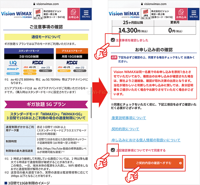 Vision WiMAXを申し込む手順