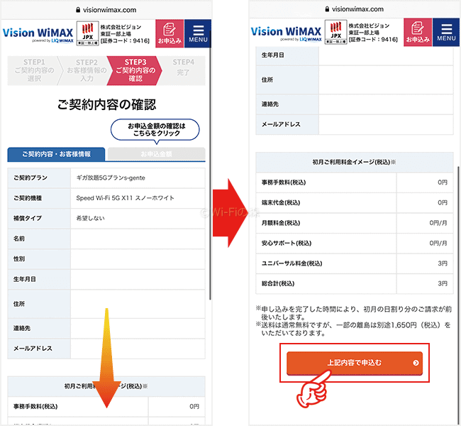 Vision WiMAXを申し込む手順