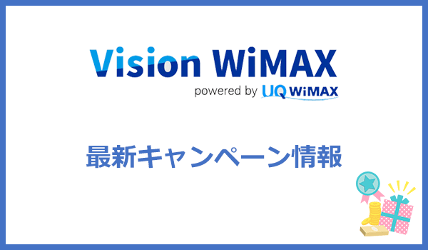 Vision WiMAXの最新キャッシュバックキャンペーン情報