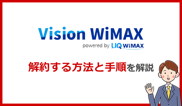 Vision WiMAXを解約する方法と注意点