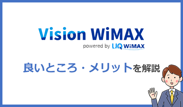 Vision WiMAXのメリット