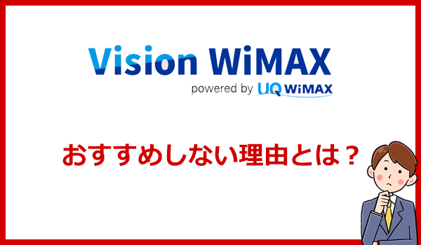 Vision WiMAXをおすすめしない理由