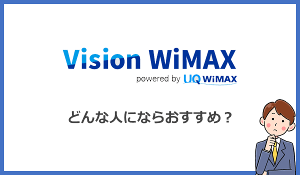 Vision WiMAXはどんな人にならおすすめできる?