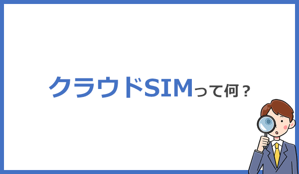 クラウドSIMとは？