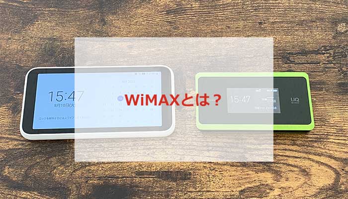WiMAXとは?
