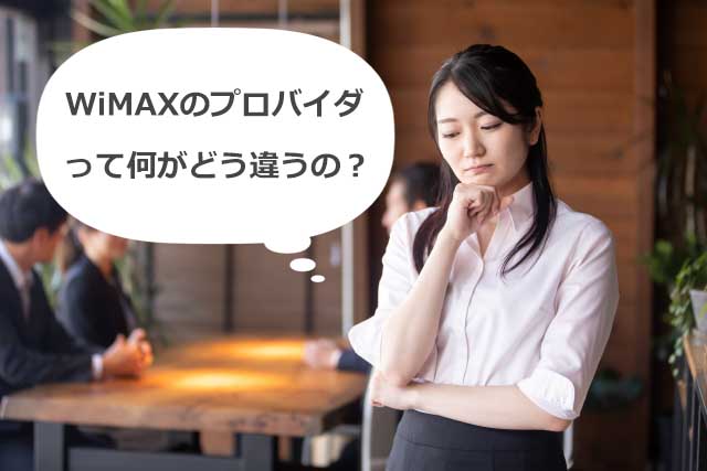 WiMAXのプロバイダって何がどう違うの？