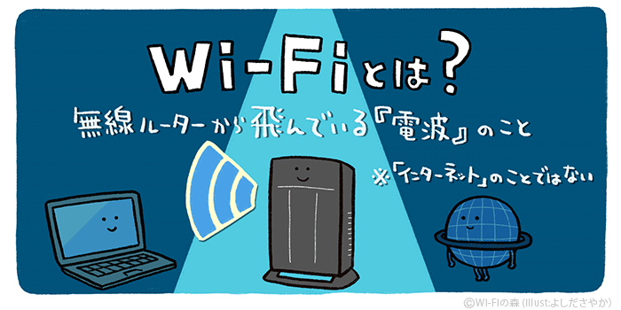 Wi-Fiとは?