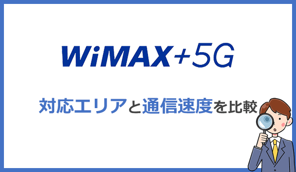 WiMAXプロバイダの対応エリアと実際の速度を比較