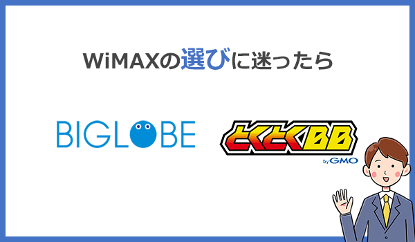 WiMAX選びで迷ったらBIGLOBEかGMOとくとくBB