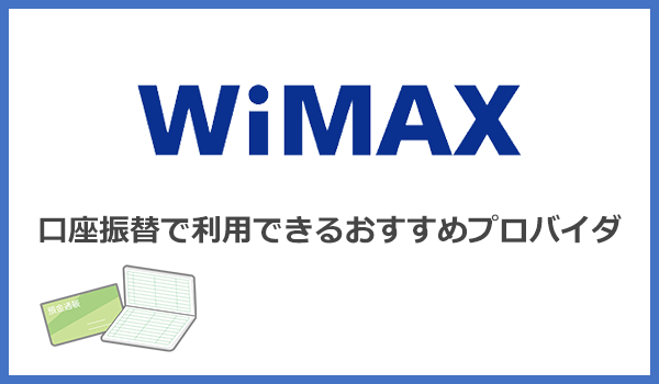 口座振替で利用できるWiMAXおすすめを徹底比較