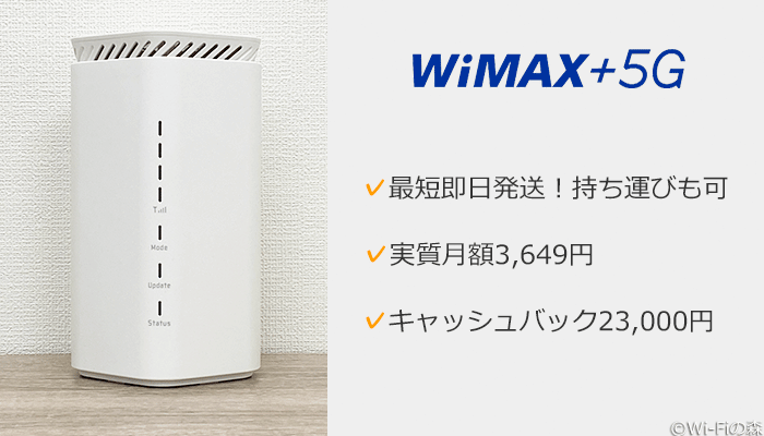 WiMAX+5Gのホームルーター