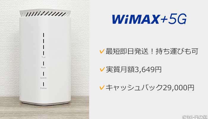 WiMAX+5Gのホームルーター