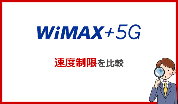 WiMAXの速度制限を比較