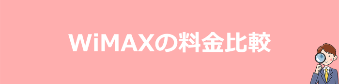 WiMAXプロバイダ全社の料金比較表