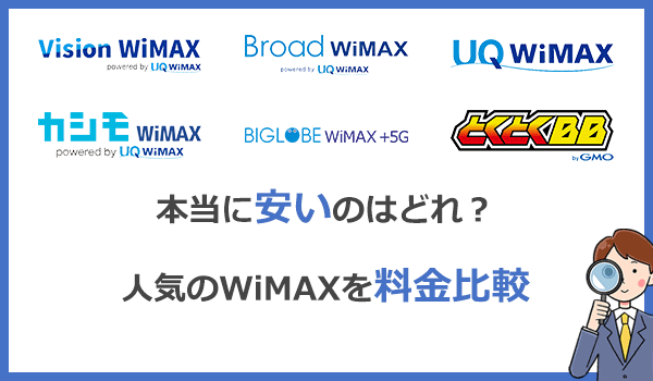 WiMAXの料金比較