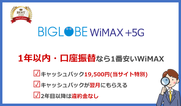 1年以内・口座振替なら1番安いBIGLOBE WiMAX