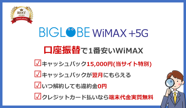 口座振替ならBIGLOBE WiMAXがおすすめ
