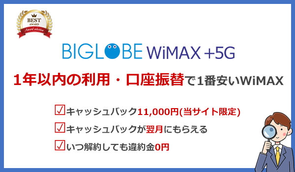 1年以内の利用・口座振替ならBIGLOBE WiMAXがおすすめ