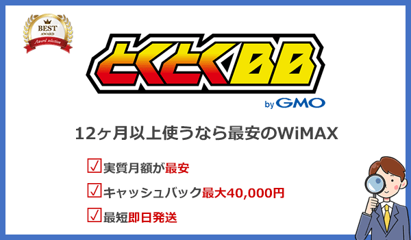 12ヶ月以上使うならGMOとくとくBB WiMAXが1番安くなる