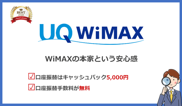 WiMAXの本家 UQ WiMAX