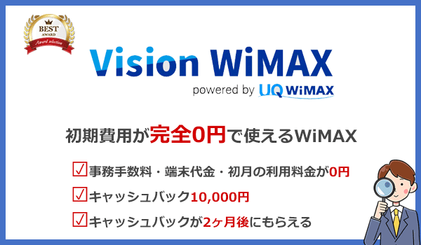 初期費用0円&キャッシュバックがすぐに欲しいならVision WiMAX