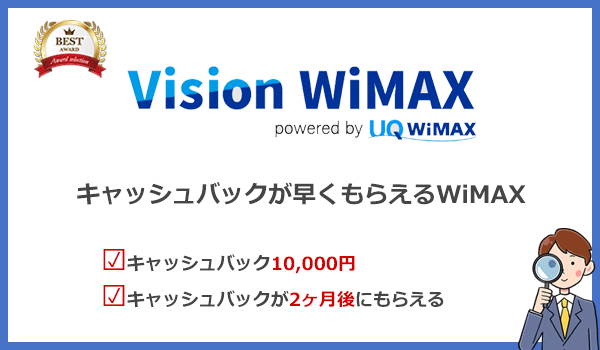 初期費用0円&キャッシュバックがすぐに欲しいならVision WiMAX