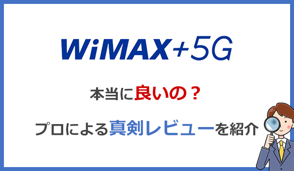 WiMAXは本当に繋がるのか？電波感度と通信速度を専門家が徹底検証