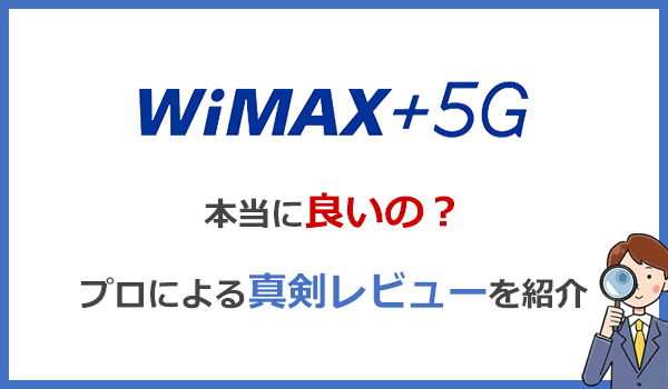 WiMAXは本当に繋がるのか?電波感度と通信速度を専門家が徹底検証
