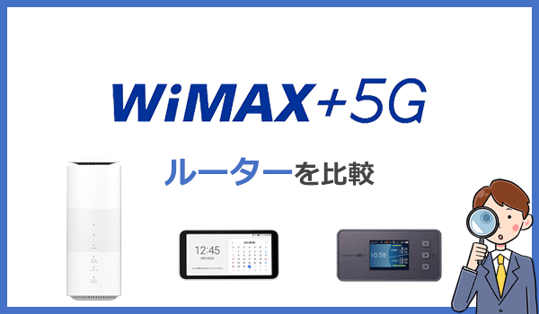 WiMAXのルーターを比較