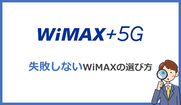 失敗しないWiMAXプロバイダの選び方とは?