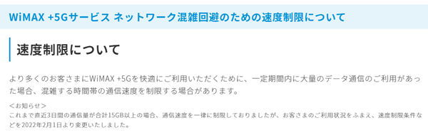 WiMAX+5Gの速度制限は撤廃されました