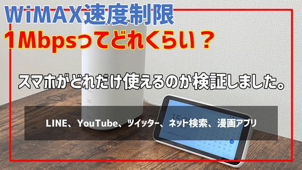 WiMAX速度制限(低速)1Mbpsの状態でスマホアプリはどれくらい快適に使えるのか?