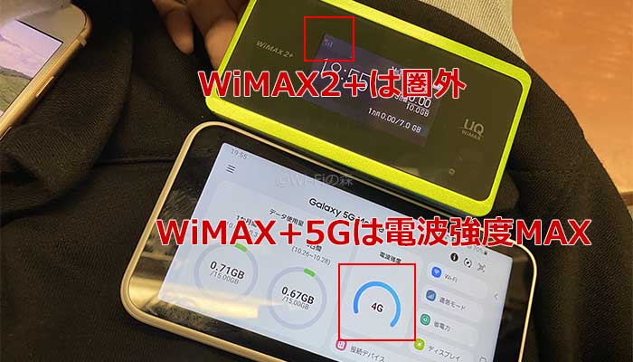 WiMAX2+は圏外、WiMAX+5G電波強度MAX