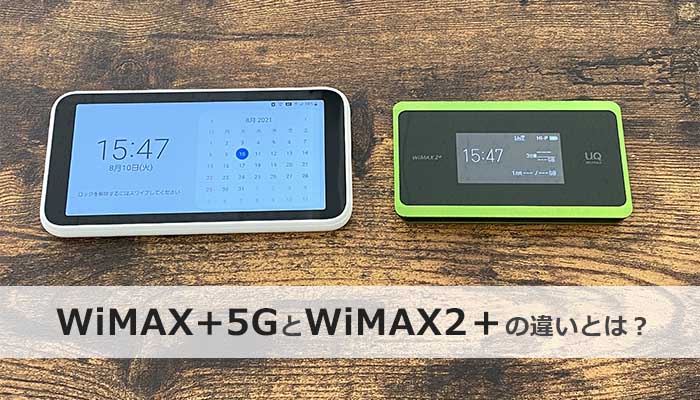 WiMAX+5GとWiMAX2+を比較