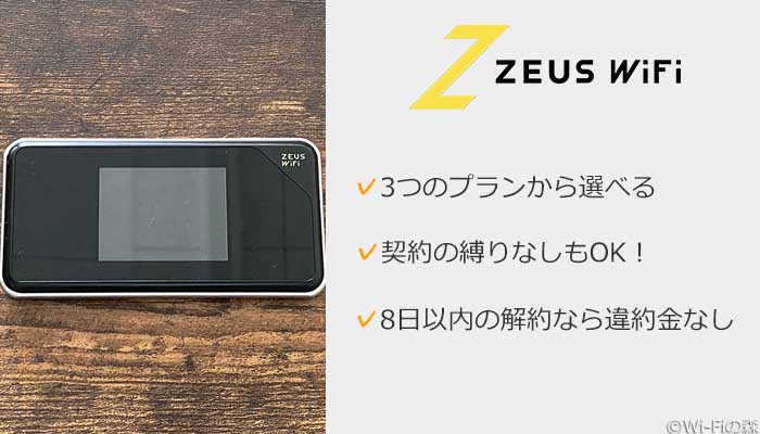 ゼウスWiFiがおすすめ!