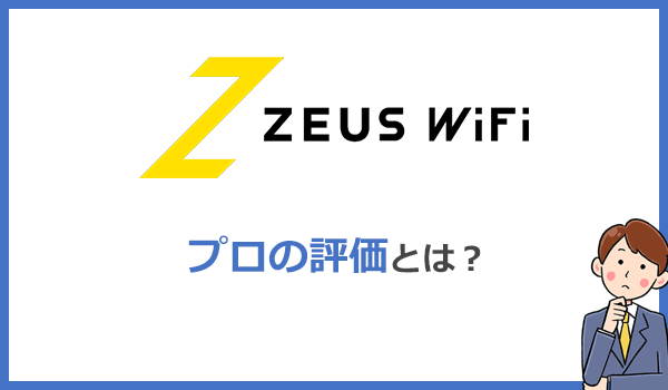 ゼウスWiFiの本当の評価