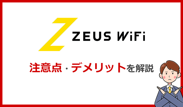 ゼウスWiFiの注意点とデメリット