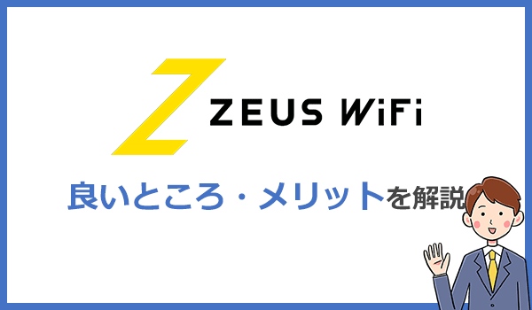 ゼウスWiFiのメリットは？他社より優れているのはココ！