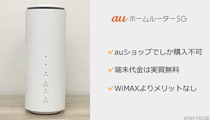 auホームルーター5G